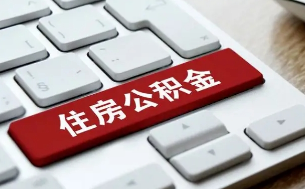 百色离职了封存的公积金怎么提取（离职了封存的公积金怎么提取支付宝）